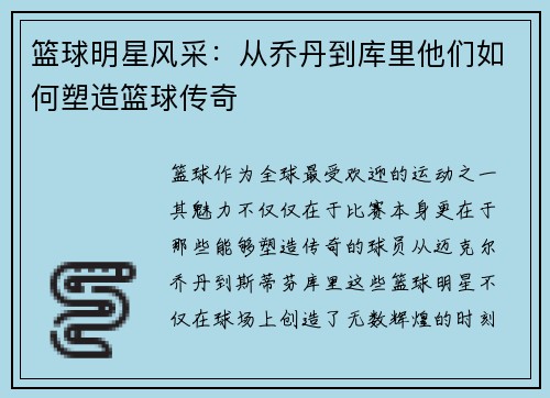 篮球明星风采：从乔丹到库里他们如何塑造篮球传奇