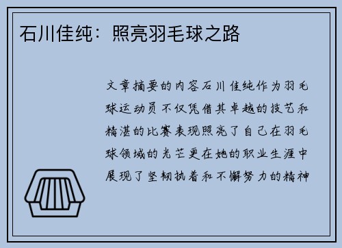 石川佳纯：照亮羽毛球之路