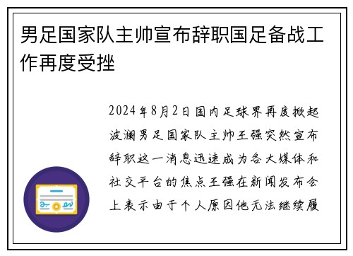 男足国家队主帅宣布辞职国足备战工作再度受挫