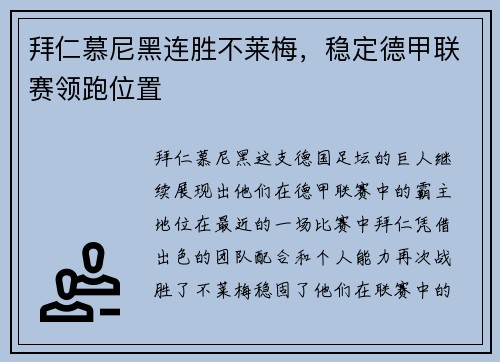 拜仁慕尼黑连胜不莱梅，稳定德甲联赛领跑位置