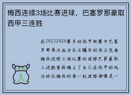 梅西连续3场比赛进球，巴塞罗那豪取西甲三连胜