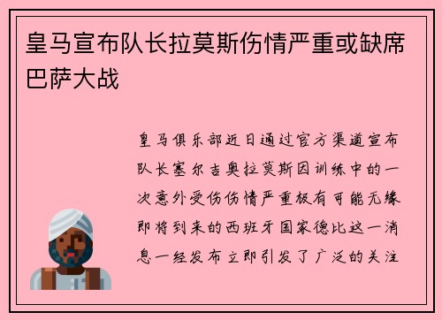 皇马宣布队长拉莫斯伤情严重或缺席巴萨大战