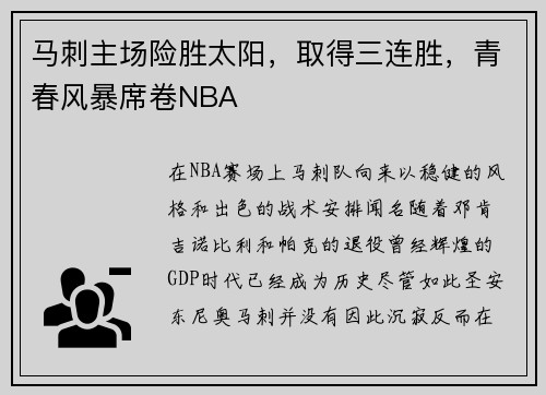 马刺主场险胜太阳，取得三连胜，青春风暴席卷NBA