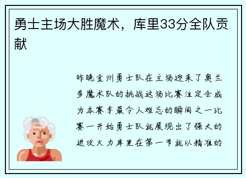 勇士主场大胜魔术，库里33分全队贡献