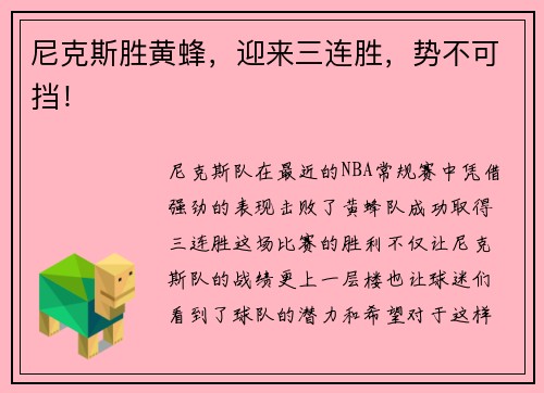 尼克斯胜黄蜂，迎来三连胜，势不可挡！