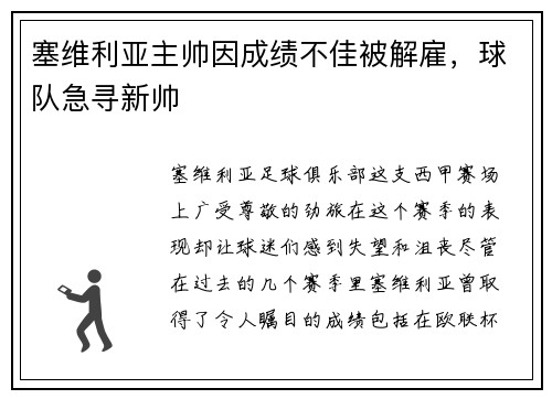 塞维利亚主帅因成绩不佳被解雇，球队急寻新帅