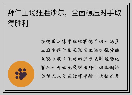 拜仁主场狂胜沙尔，全面碾压对手取得胜利