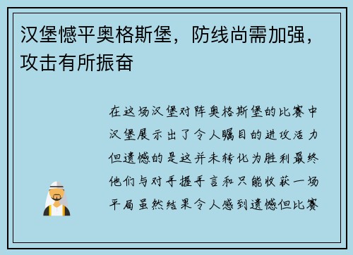 汉堡憾平奥格斯堡，防线尚需加强，攻击有所振奋