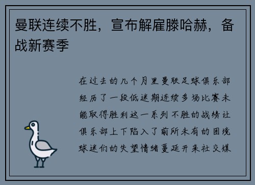 曼联连续不胜，宣布解雇滕哈赫，备战新赛季