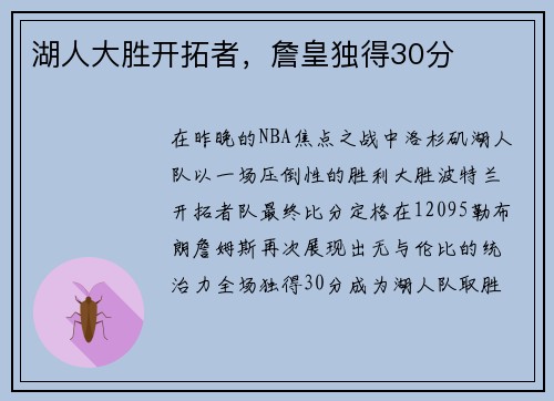 湖人大胜开拓者，詹皇独得30分