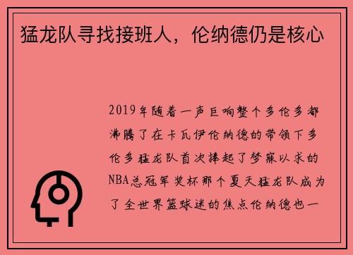猛龙队寻找接班人，伦纳德仍是核心