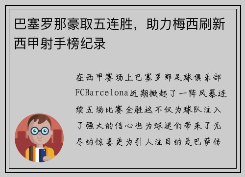 巴塞罗那豪取五连胜，助力梅西刷新西甲射手榜纪录