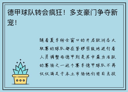 德甲球队转会疯狂！多支豪门争夺新宠！