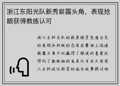 浙江东阳光队新秀崭露头角，表现抢眼获得教练认可