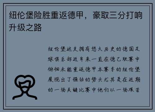 纽伦堡险胜重返德甲，豪取三分打响升级之路