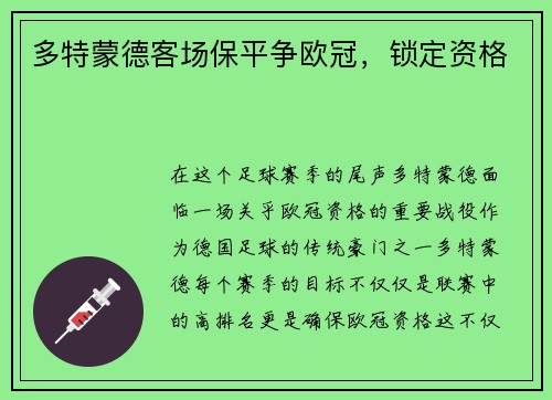 多特蒙德客场保平争欧冠，锁定资格