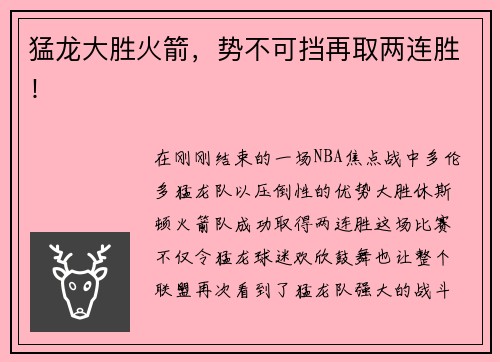 猛龙大胜火箭，势不可挡再取两连胜！